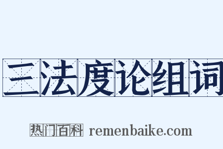 三法度论组词是什么意思的图片